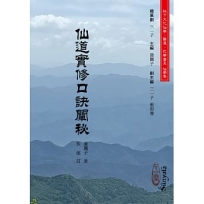 仙道實修口訣闡秘(POD)