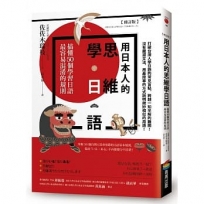 用日本人的思維學日語【修訂版】：搞懂50個學習日語最容易混淆的規則