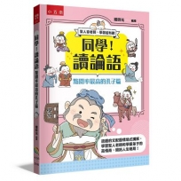 同學！讀論語【點閱率最高的孔子篇】：逗趣的文配圖情境式講解，學習聖人老師和學霸弟子的高情商，開拓人生格局！?