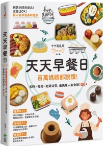 天天早餐日：百萬媽媽都說讚!省時X輕鬆X超萌造型，最美味人氣食譜100