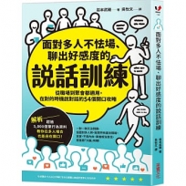 面對多人不怯場，聊出好感度的搭話技術