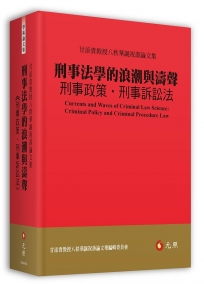 刑事法學的浪潮與濤聲:刑事政策‧刑事訴訟法──甘添貴教授八秩華誕祝壽論文集