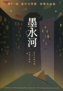 墨水河：第十一屆臺中文學獎得獎作品集