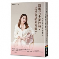 職場又不是沙發,追求舒適要幹嘛?周品均的35堂犀利職場課