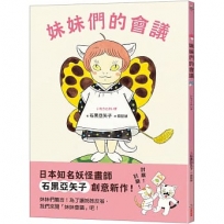 妹妹們的會議