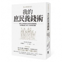 我的庶民養錢術：經營之聖稻盛和夫的啟蒙導師親授，零基礎也能立即上手的理財策略