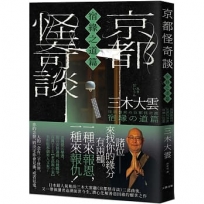 京都怪奇談【宿緣之道篇】：日本超人氣和尚三木大雲，帶你追溯前世今生、潛心化解善惡因緣的醒世之作