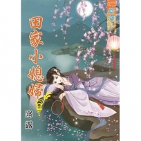 田家小媳婦‧卷三