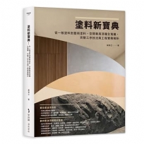 塗料新寶典:從一般塗料到藝術塗料,空間專用漆種全蒐羅,完整工序技法與工程實務解析