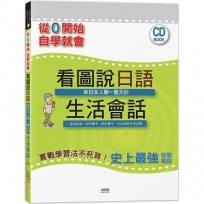 從零開始,自學就會!-看圖說日語!和日本人聊一整天的生活會話(16K＋MP3)