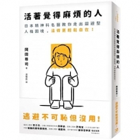 活著覺得麻煩的人:逃避不可恥但沒用!日本精神科名醫教你走出迴避型人格困境,活得更輕鬆自在!