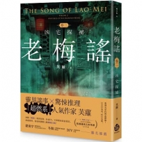 老梅謠 卷二：凶宅探祕