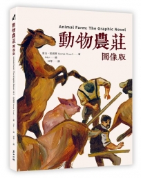 動物農莊【圖像版】(全球銷售40,000,000冊  不朽經典改編)