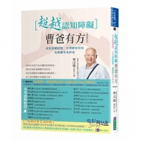 超越認知障礙曹爸有方：保有快樂記憶、忘得輕安自在，有尊嚴安老終老【暢銷增訂版】