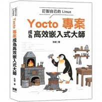 訂製自己的Linux:Yocto專案成為高效嵌入式大師