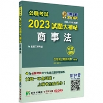 2023試題大補帖【商事法】(102~111年試題)(申論題型)