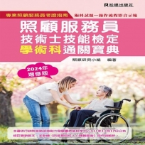 照顧服務員技術士技能檢定學術科~通關寶典