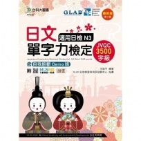 日文單字力檢定JVQC3500字級適用日檢N3含自我診斷Demo版 - 最新版(第二版) - 附MOSME行動學習一點通：加值