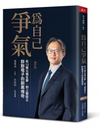為自己爭氣(增訂版)：從12萬元僑生夢，到上櫃股王，群聯電子的創業傳奇