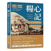 糧心記，食文化的歷史與現代對話：鐘鳴鼎食×酒樓食肆×異域風味×皇家御宴，從筷頭春秋到八大菜系，品味千年飲食精華