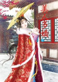 美人多嬌 下