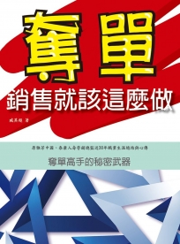 奪單：銷售就該這麼做