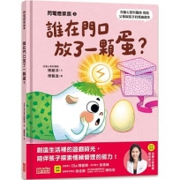 閃電燈家族(03) 誰在門口放了一顆蛋?(特別收錄：兒童心智發展最佳處方籤)