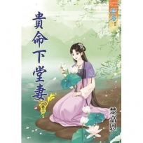 貴命下堂妻?卷三