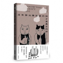 沒有辦法賺到錢的詩才是真正的詩(首刷隨書附贈一張帥帥貼紙,三款隨機)