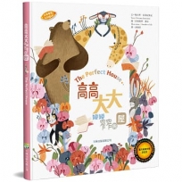 高高、大大、矮矮、窄窄的屋(中英對照)(精裝)