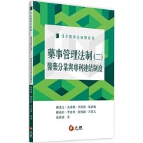 藥事管理法制(二):醫藥分業與專利連結制度