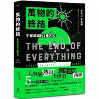 萬物的終結：宇宙毀滅的5種方式