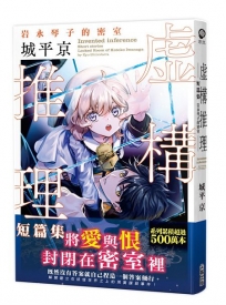 虛構推理短篇集 岩永琴子的密室
