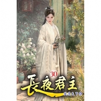 長夜君主(30)