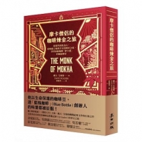 摩卡僧侶的咖啡煉金之旅：從葉門到舊金山，從煙硝之地到舌尖的醇厚之味，世界頂級咖啡「摩卡港」的崛起傳奇