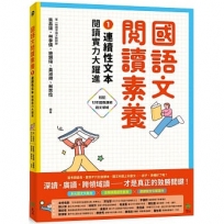 國語文閱讀素養(01)連續性文本 閱讀實力大躍進