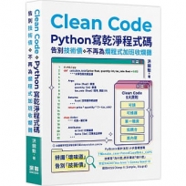 Clean Code:Python 寫乾淨程式碼-告別技術債,不再為爛程式加班收爛攤