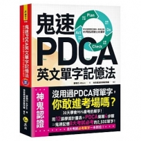 鬼速PDCA英文單字記憶法(免費附贈虛擬點讀筆APP+1CD)