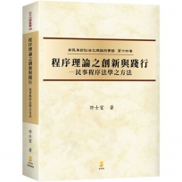 程序理論之創新與踐行—民事程序法學之方法