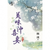 美味沖喜妻.卷五【完】