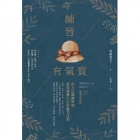 練習有氣質:在人生關鍵時刻，展現優雅自信的魅力法則