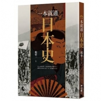 一本就通：日本史