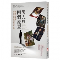 男人的四個原型:暢銷30年經典,榮格學派帶你剖析男性心理