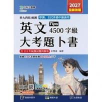 英文大考題卜書(Tips)4500字級-2027年(全新改版)-科大四技統測-附贈MOSME