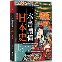 一本書讀懂日本史-增訂版