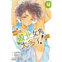 敗北女角太多了!@comic 4(首刷限定版)