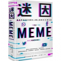迷因:基因和迷因共謀的人類心智和文化演化史