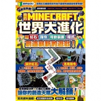 我的MINECRAFT世界大進化:用紅石、指令、可動裝置、程式創造嶄新的遊戲!