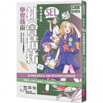 13歲就開始-給中學生的SEL社會情緒學習指南:一輩子都要擁有的幸福超能力,現在開始學習!