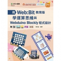 用Web:Bit教育版學運算思維與Webduino Blockly程式設計 輕課程 - 最新版(第二版) - 附MOSME行動學習一點通